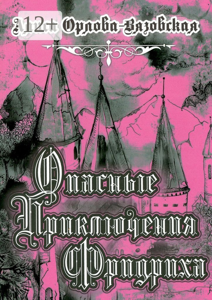 Опасные приключения Фридриха. Книга первая | Орлова-Вязовская Алиса #1