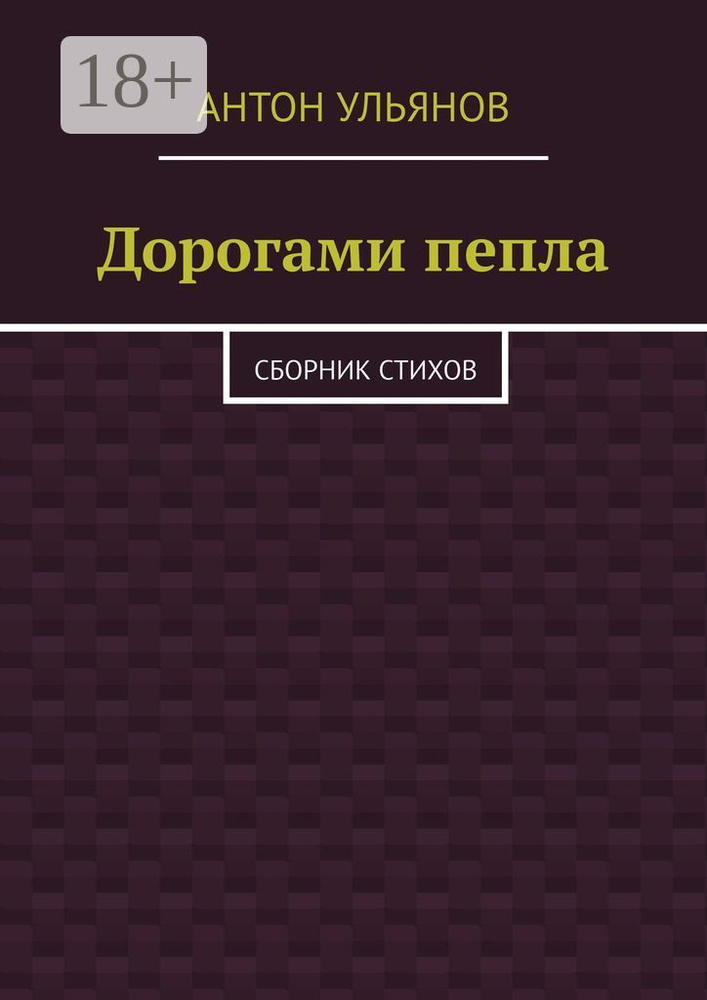Дорогами пепла. Сборник стихов | Ульянов Антон #1