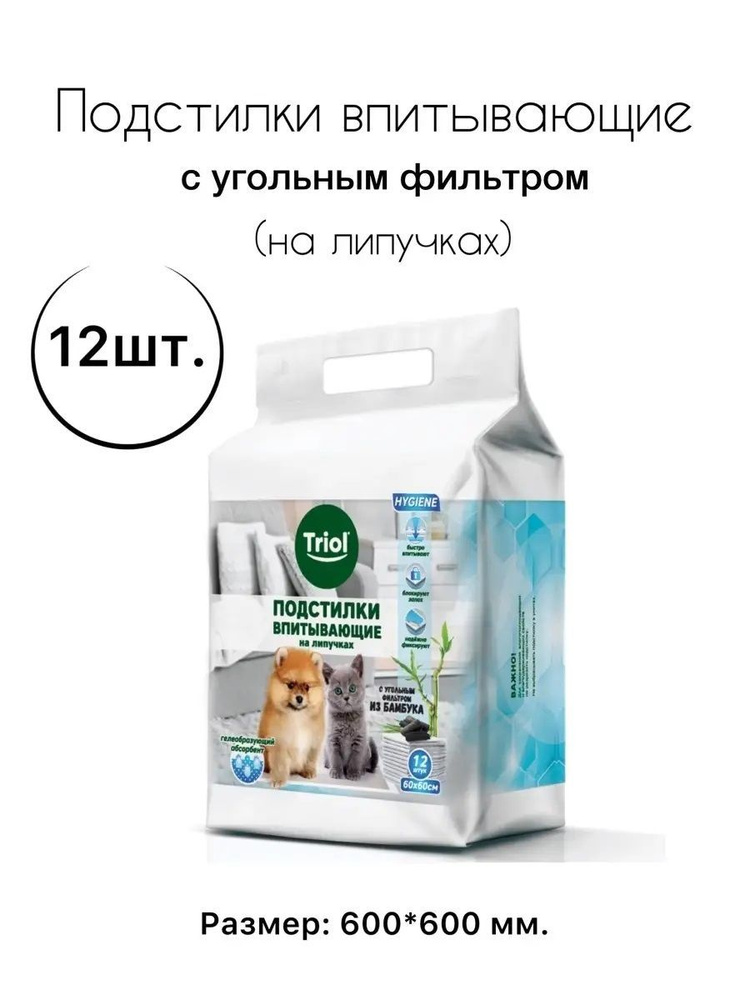 Подстилки для домашних животных "Triol", впитывающие, с угольным фильтром, 60 х 60 см, 12 шт  #1