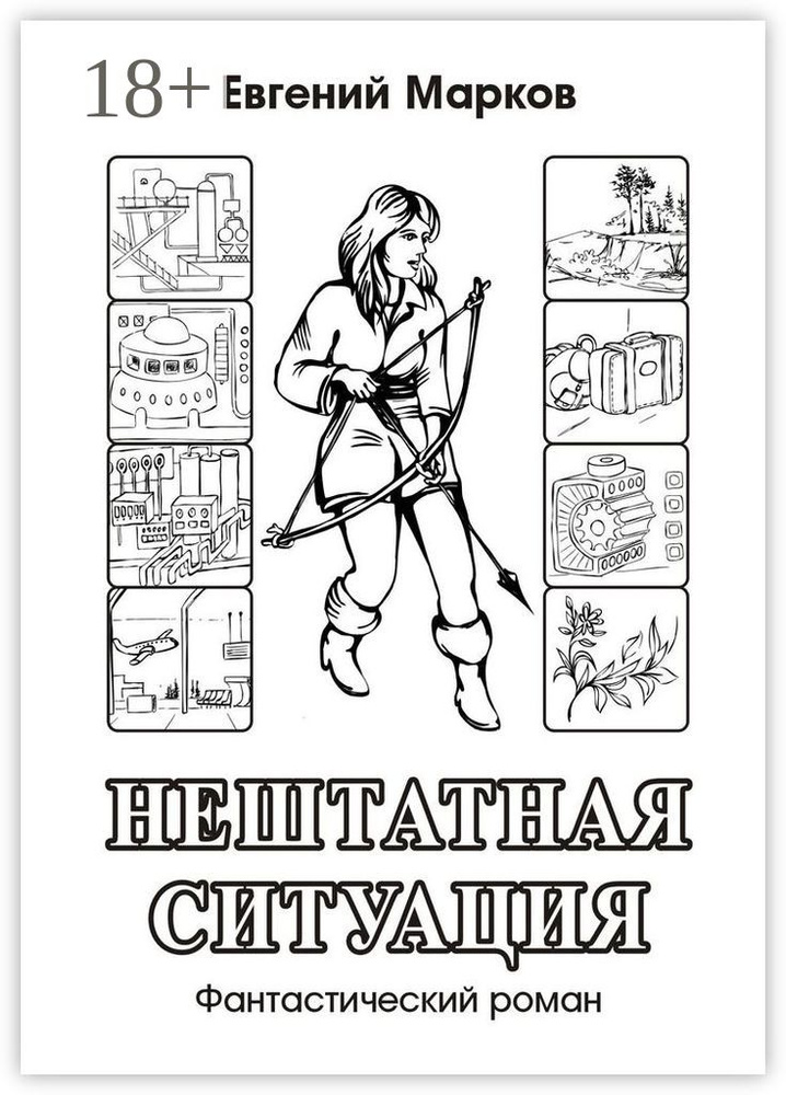 Нештатная ситуация. Фантастический роман | Марков Евгений #1