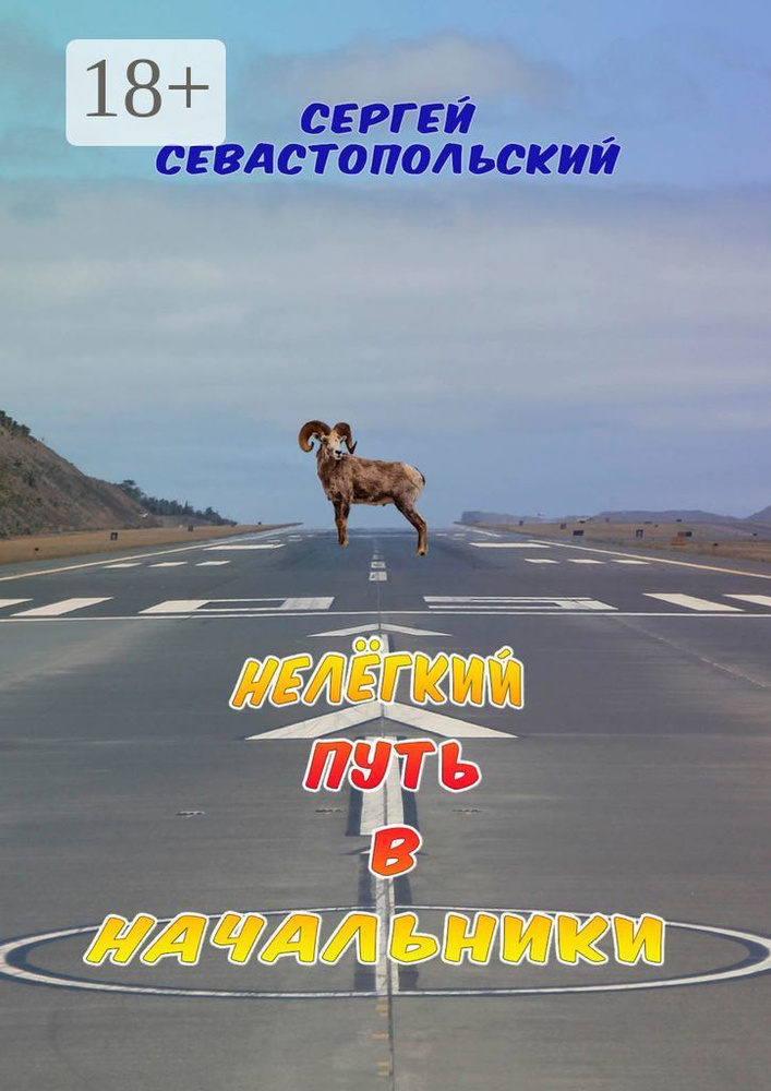 Нелёгкий путь в начальники | Севастопольский Сергей #1