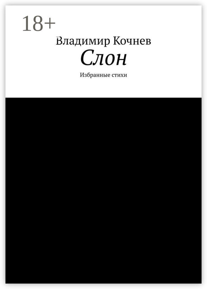 Слон. Избранные стихи | Кочнев Владимир #1
