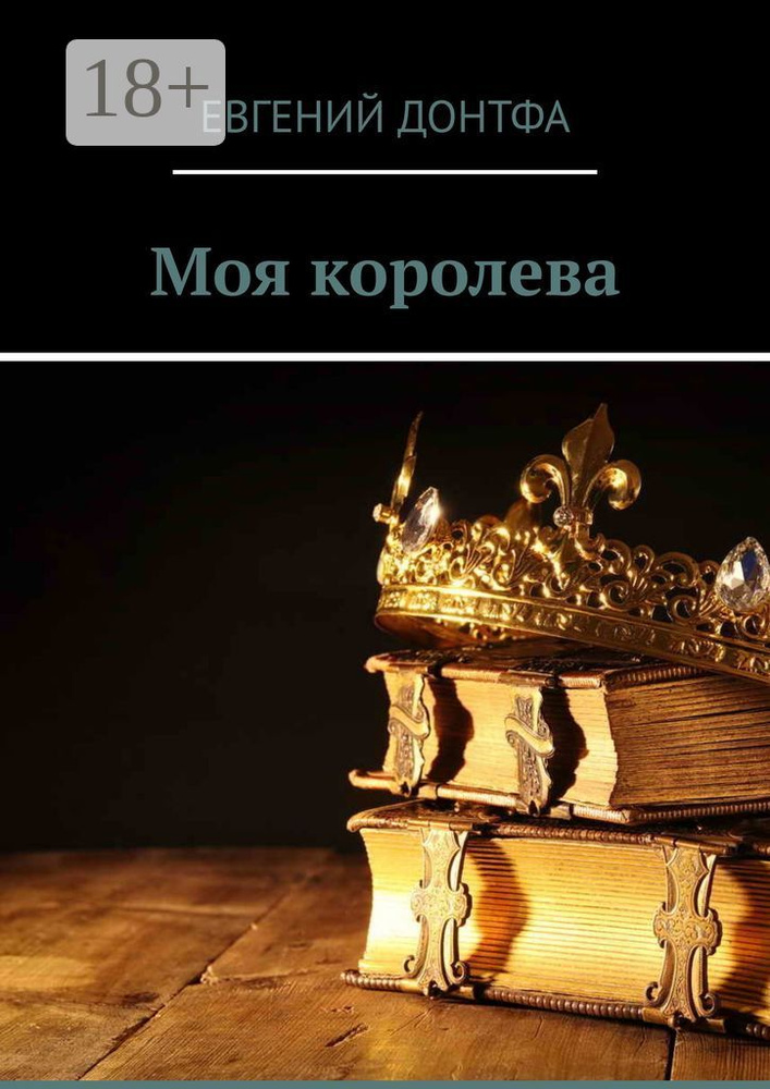 Моя королева #1