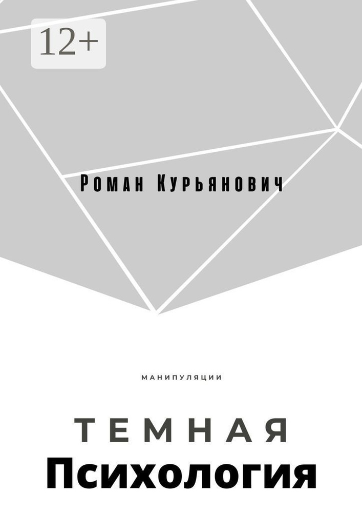 Темная психология | Курьянович Роман #1
