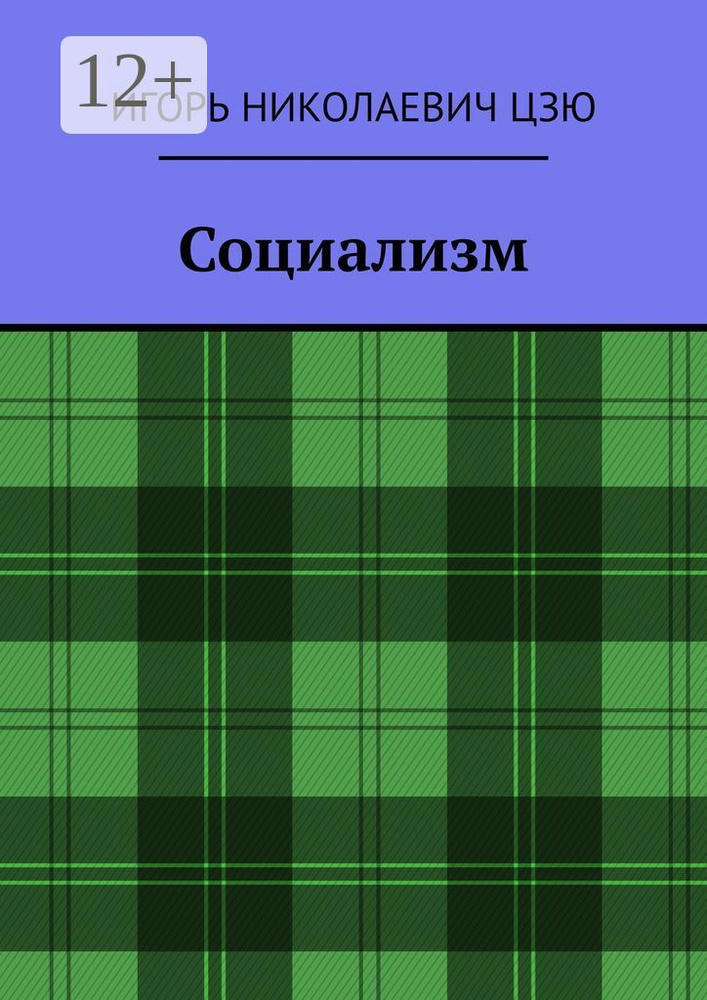 Социализм #1