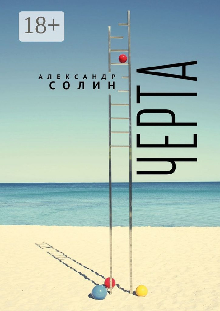 Черта | Солин Александр #1