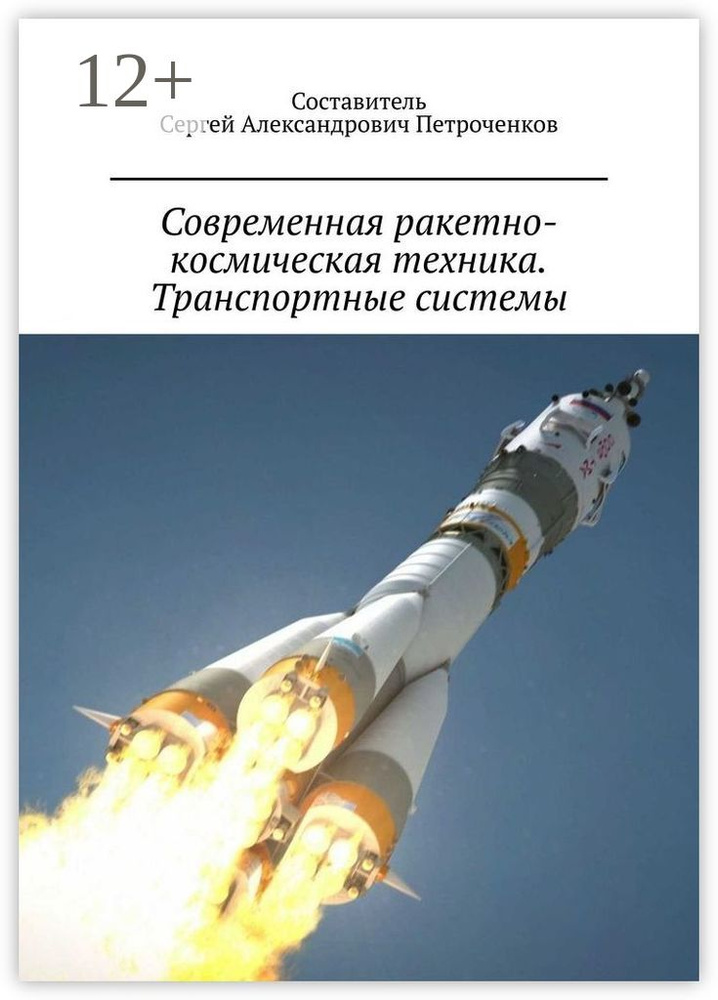 Современная ракетно-космическая техника. Транспортные системы | Петроченков Сергей Александрович  #1