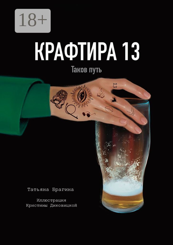 Крафтира - 13. Таков путь | Брагина Татьяна #1
