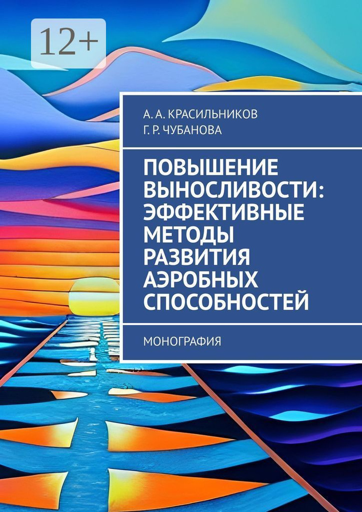 Повышение выносливости: эффективные методы развития аэробных способностей. Монография | Красильников #1