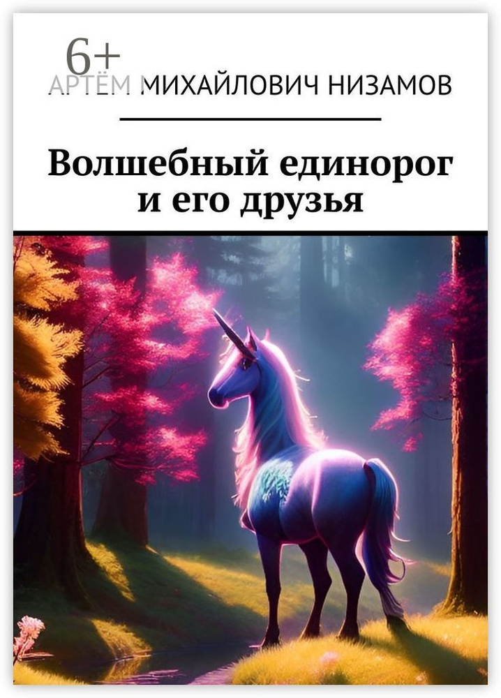 Волшебный единорог и его друзья | Артём Михайлович Низамов #1