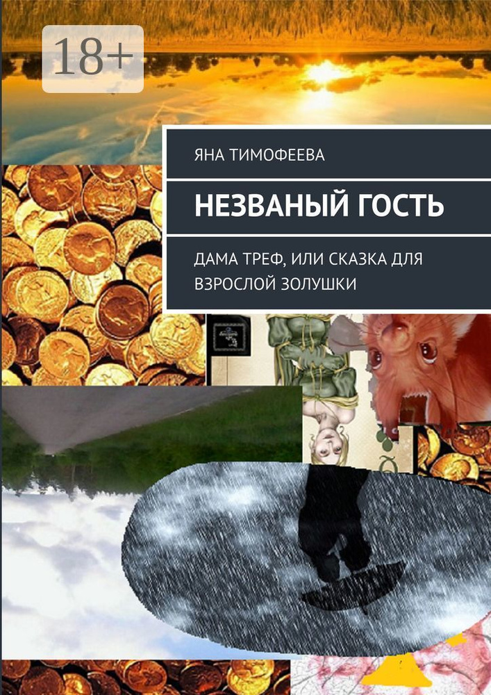Незваный гость. Дама треф, или Сказка для взрослой золушки | Тимофеева Яна #1