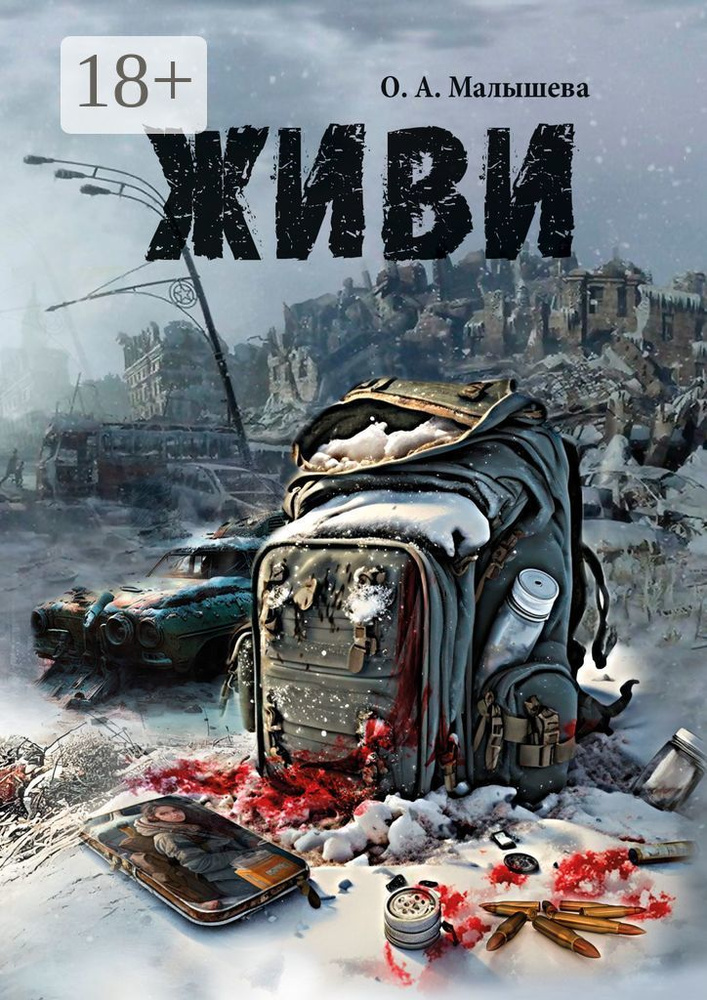 Живи | Малышева О. А. #1