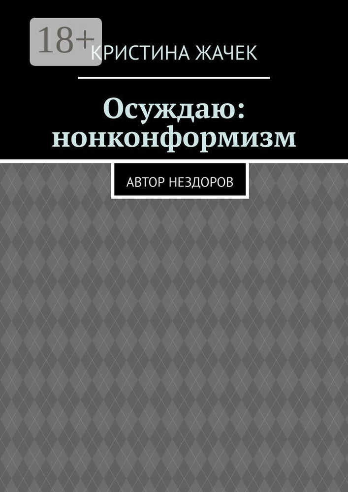 Осуждаю: нонконформизм. Автор нездоров | Кристина Андреевна Жачек #1