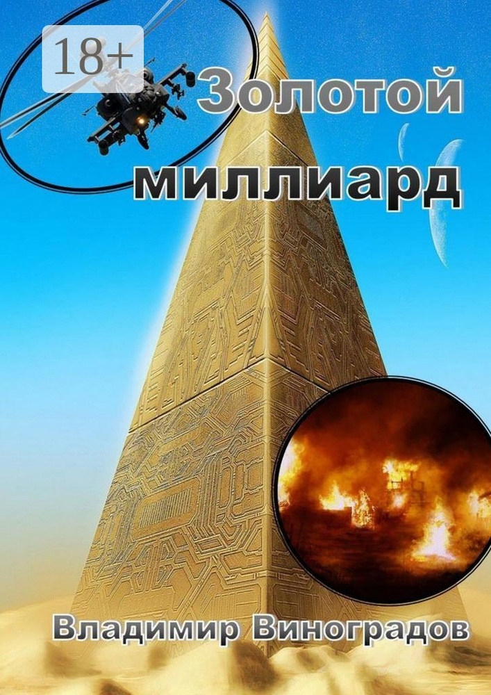 Золотой миллиард | Виноградов Владимир #1