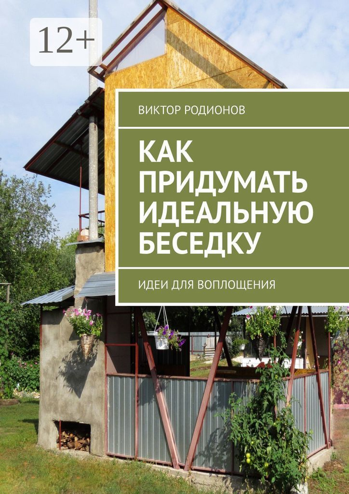 Как придумать идеальную беседку. Идеи для воплощения | Родионов Виктор #1