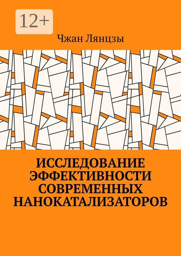 Исследование эффективности современных нанокатализаторов | Лянцзы Чжан #1