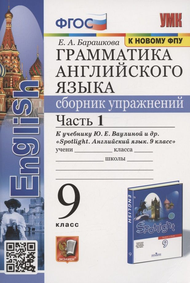Грамматика английского языка. Сборник упражнений. 9 класс. Часть 1. К ...
