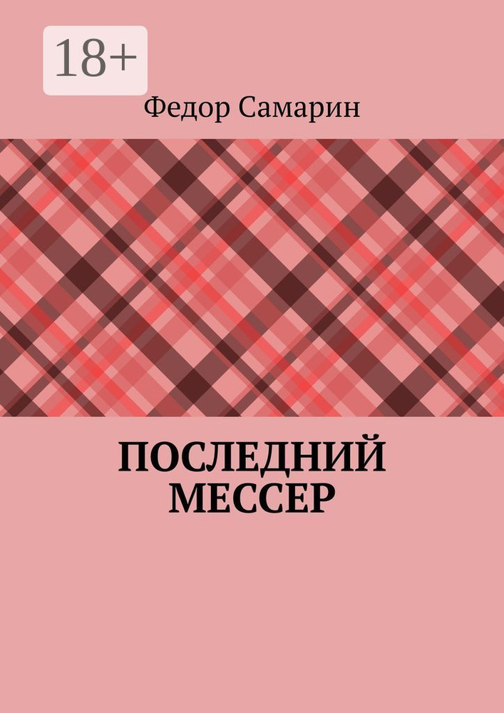 Последний мессер | Самарин Федор #1
