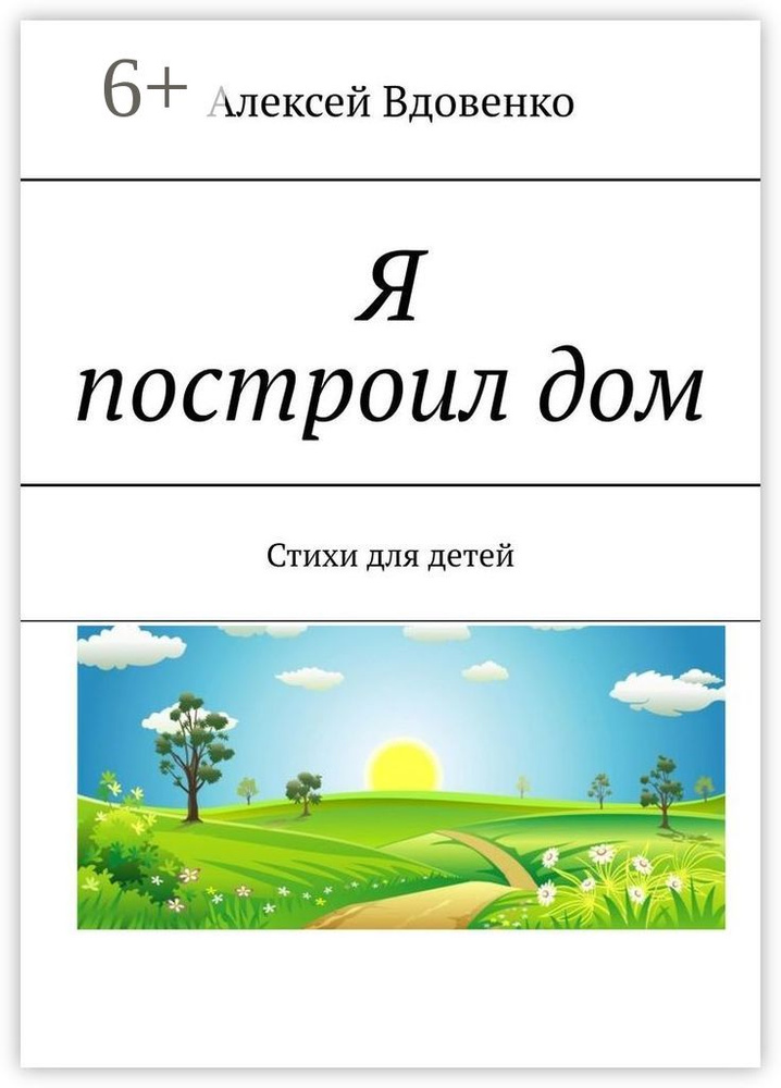 Я построил дом. Стихи для детей | Вдовенко Алексей #1