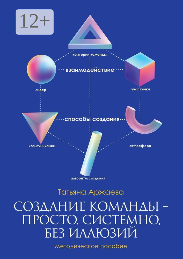 Создание команды - просто, системно, без иллюзий. Методическое пособие | Аржаева Татьяна #1
