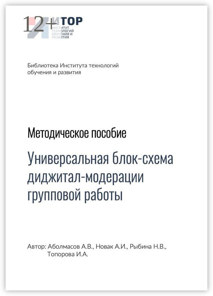 Универсальная блок-схема диджитал-модерации групповой работы. Методическое пособие #1