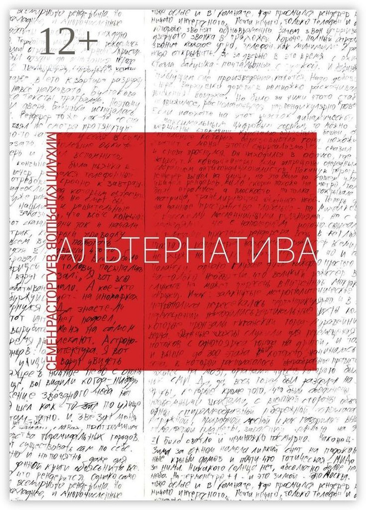 Альтернатива | Расторгуев Семен #1
