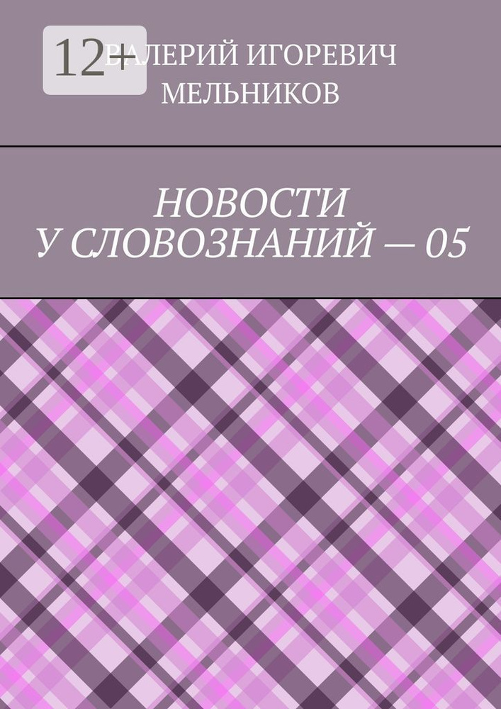 НОВОСТИ У СЛОВОЗНАНИЙ - 05 #1
