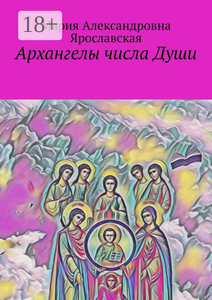 Архангелы числа Души #1