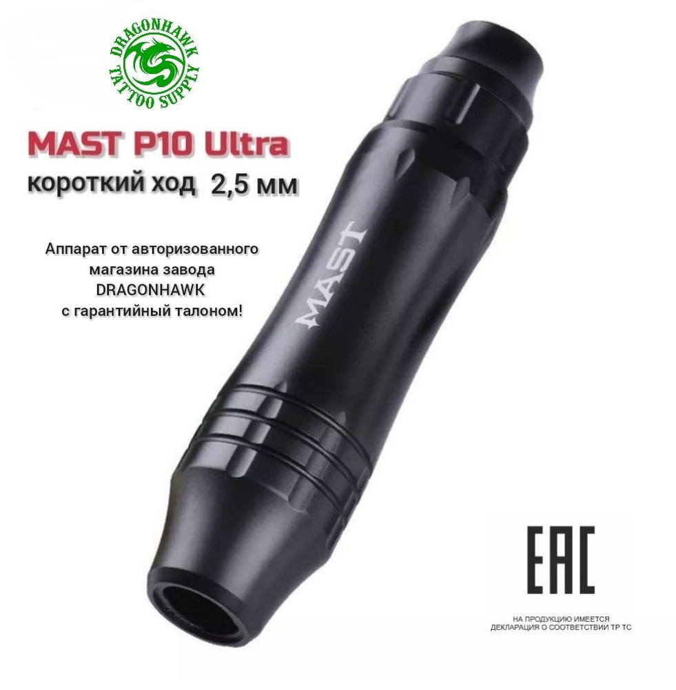 MAST P10 Ultra, эксцентрик 2,5 mm, аппарат для перманентного макияжа и татуажа  #1