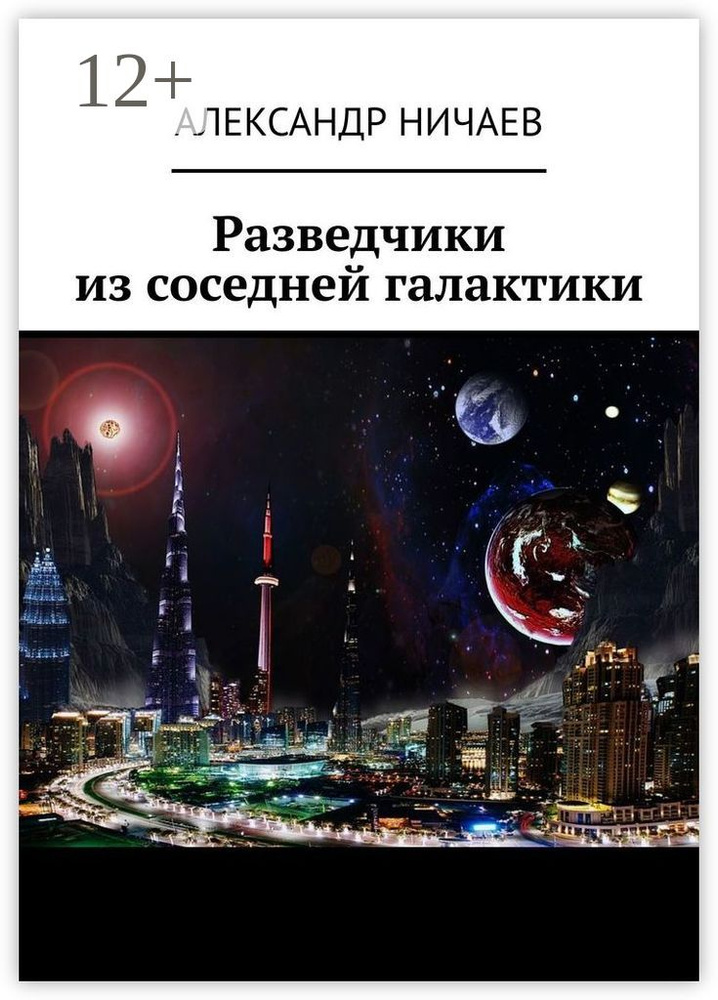Разведчики из соседней галактики | Ничаев Александр #1