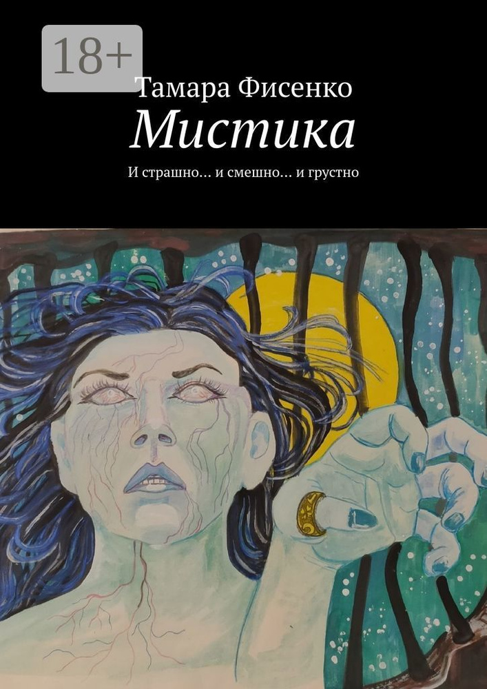 Мистика. И страшно и смешно и грустно | Фисенко Тамара #1