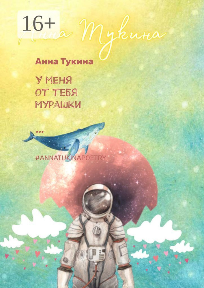 У меня от тебя мурашки. annatukinapoetry #1