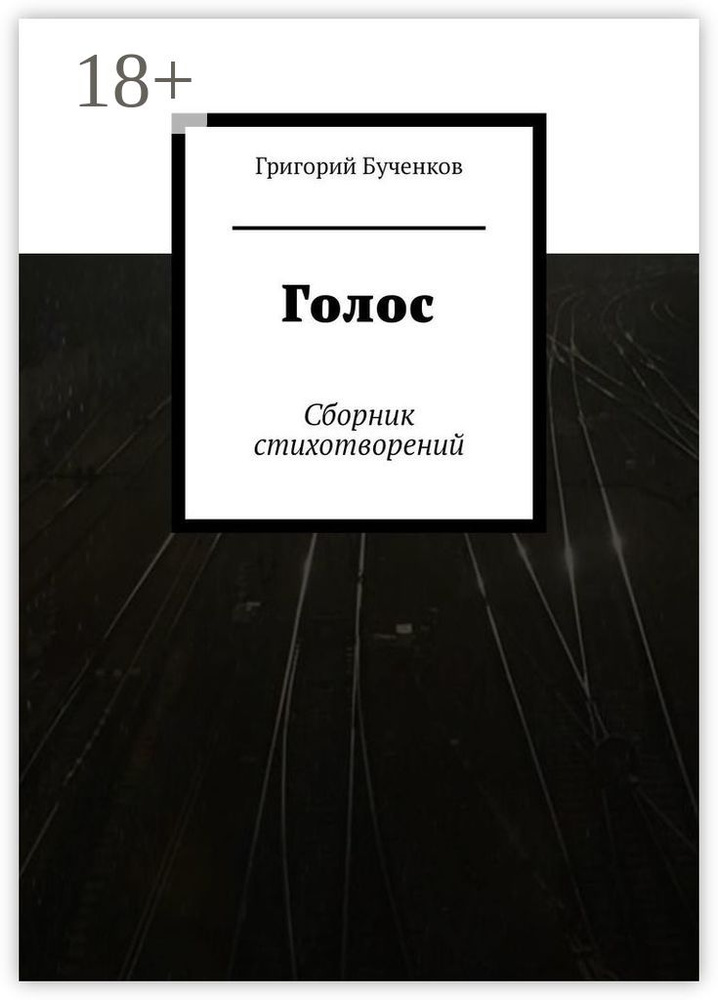 Голос. Сборник стихотворений | Бученков Григорий #1