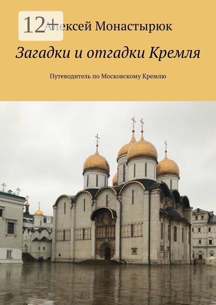 Загадки и отгадки Кремля. Путеводитель по Московскому Кремлю | Монастырюк Алексей #1