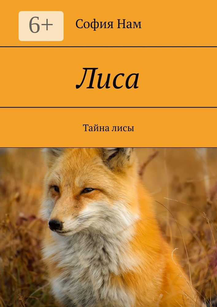Лиса. Тайна лисы | Нам София #1