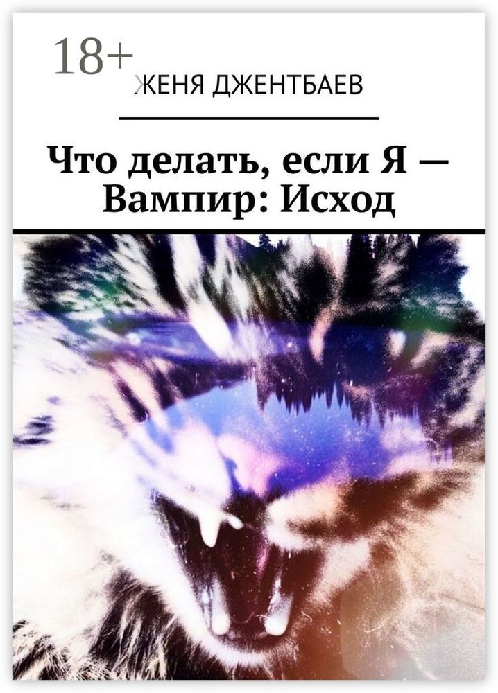 Что делать, если Я - Вампир: Исход | Джентбаев Женя #1