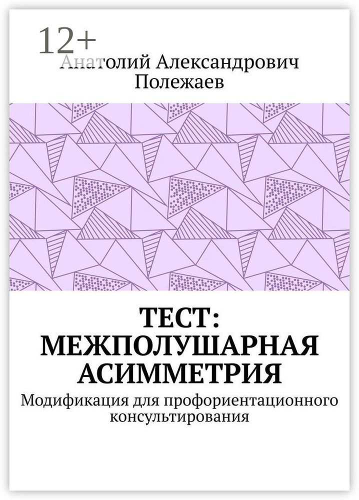 ТЕСТ: межполушарная асимметрия. Модификация для профориентационного консультирования #1