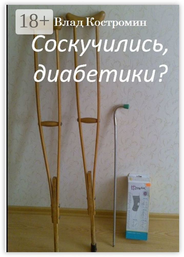 Соскучились, диабетики | Костромин Влад #1