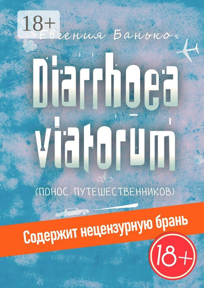 Diarrhoea viatorum. Понос путешественников | Банько Евгения #1