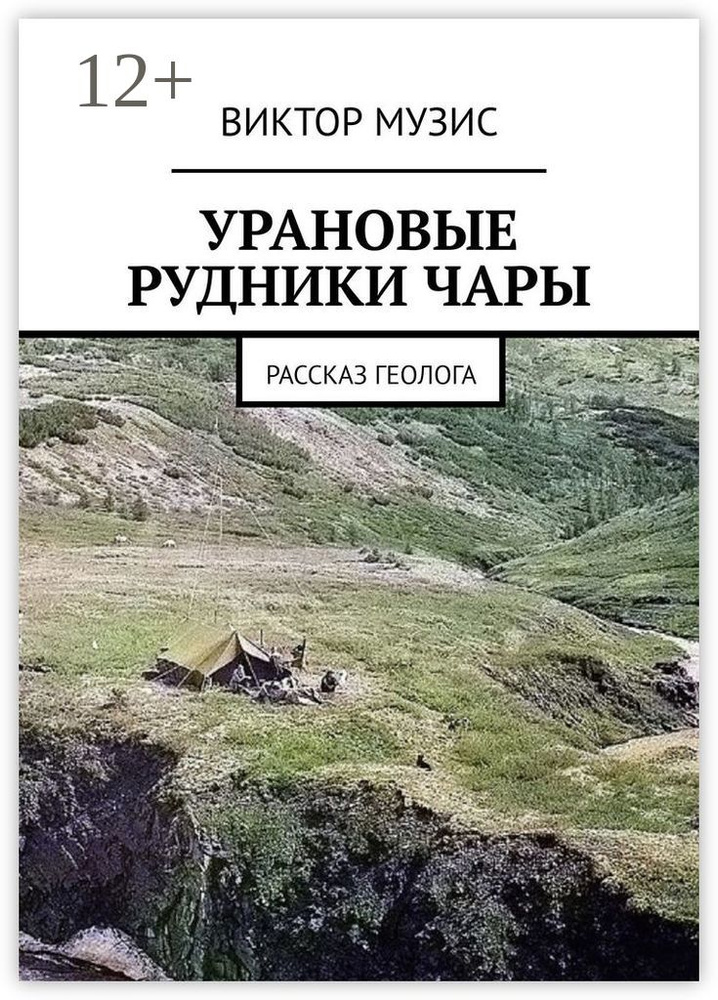 Урановые рудники Чары. Рассказ геолога | Музис Виктор #1