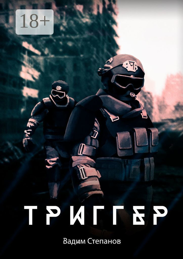Триггер | Степанов Вадим #1