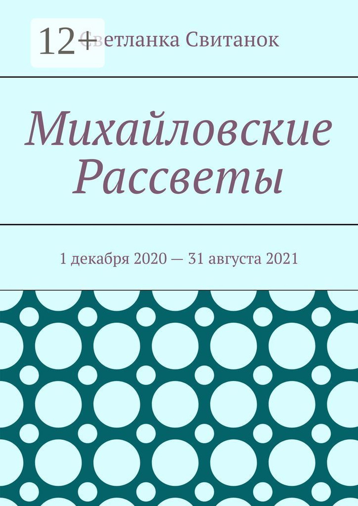 Михайловские Рассветы . 1 декабря 2020 - 31 августа 2021 | Свитанок Светланка #1