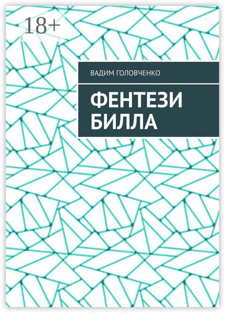 Фентези Билла | Головченко Вадим #1