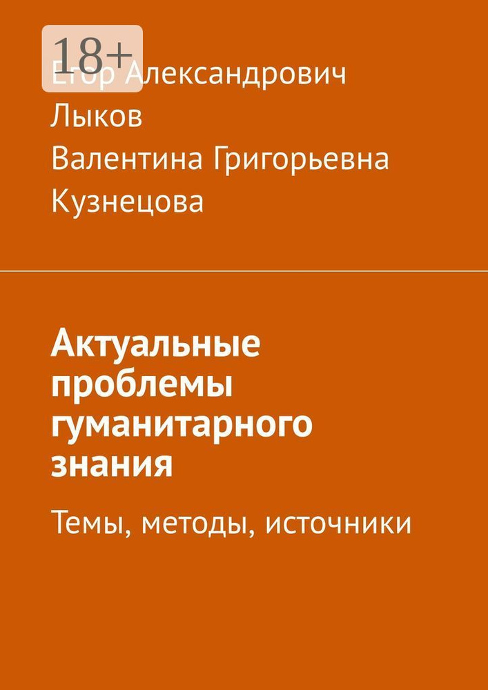 Актуальные проблемы гуманитарного знания. Темы, методы, источники #1