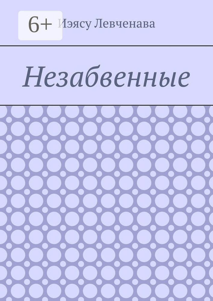 Незабвенные | Левченава Иэясу #1