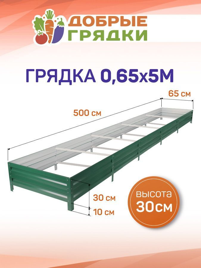 ДОБРЫЕ ГРЯДКИ Грядка, 5х0.65 м #1