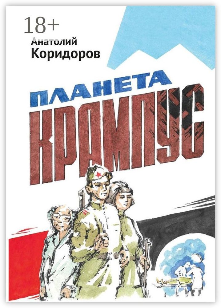 Планета Крампус. Роман #1