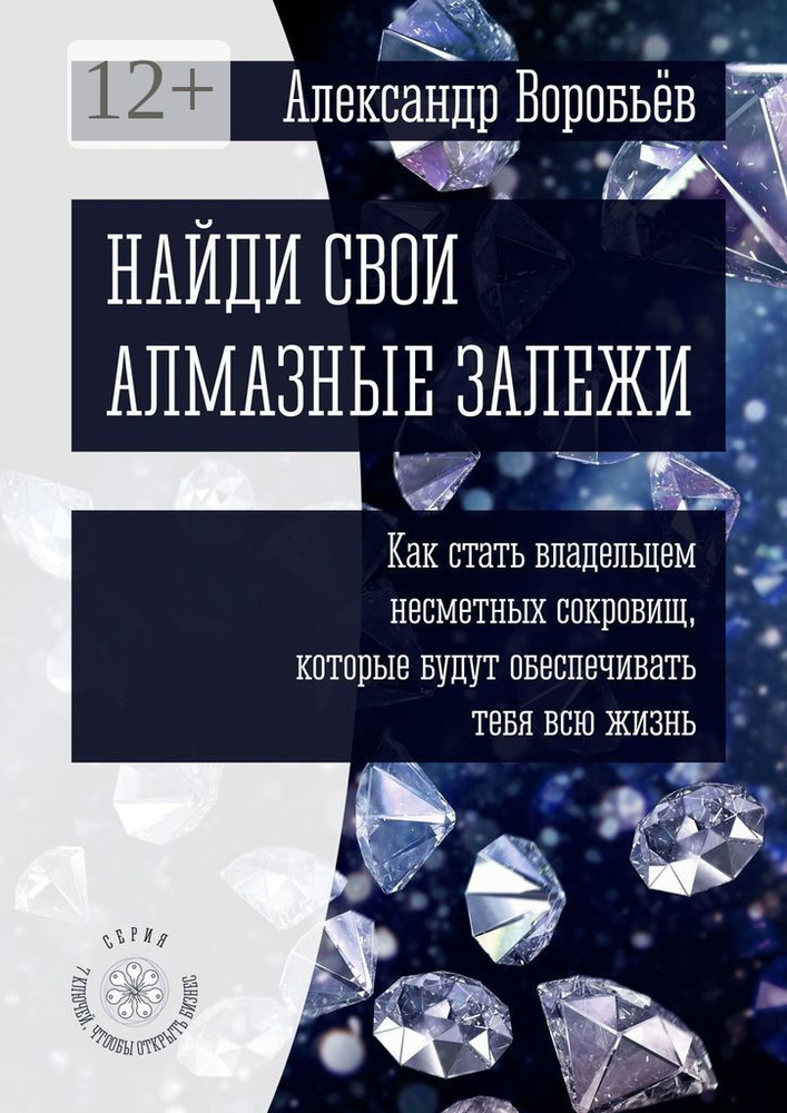Найди свои алмазные залежи. Как стать владельцем несметных сокровищ, которые будут обеспечивать тебя #1