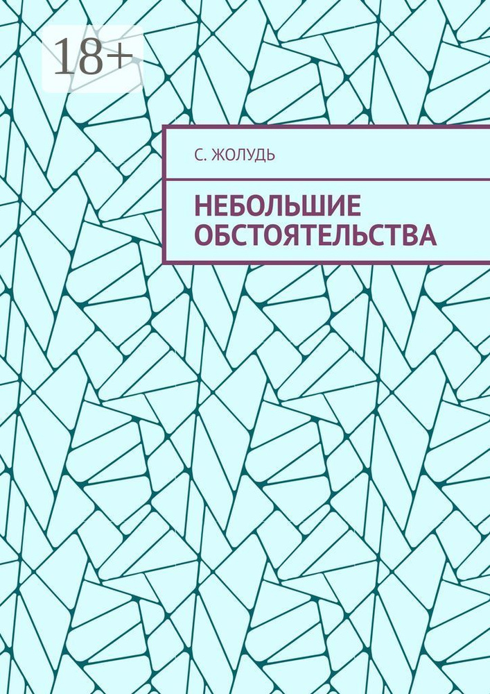 Небольшие обстоятельства | Жолудь С. #1