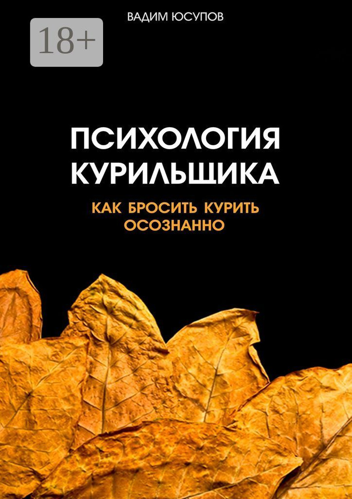 Психология курильщика. Как бросить курить осознанно | Юсупов Вадим #1